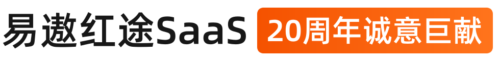 20周年巨献 易遨红途SaaS